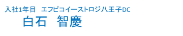 社員インタビュー_八王子DC