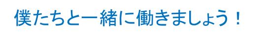 社員インタビュー_福山DCPC