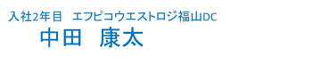 社員インタビュー_福山DCPC