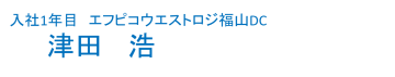 社員インタビュー_福山DCPC