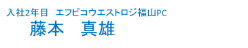 社員インタビュー_福山DCPC