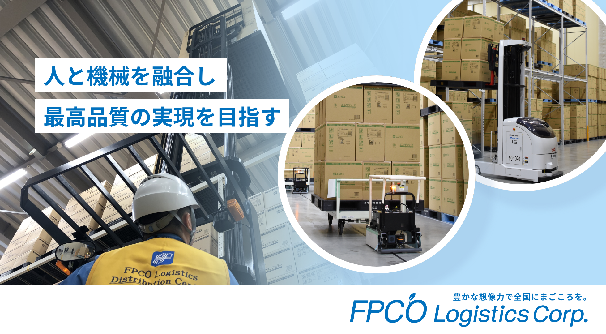 人と機械を融合し最高品質の実現を目指す｜FPCO Logistics Corp.