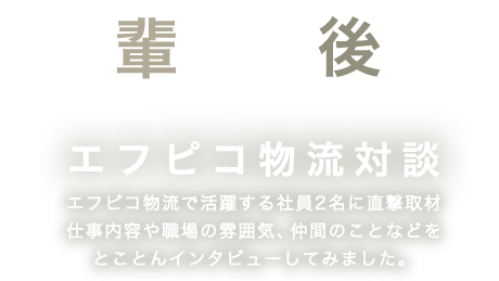 先輩×後輩 エフピコ物流対談