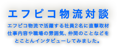 先輩×後輩 エフピコ物流対談