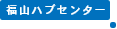 福山ハブセンター