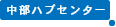 中部ハブセンター