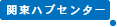 関東ハブセンター