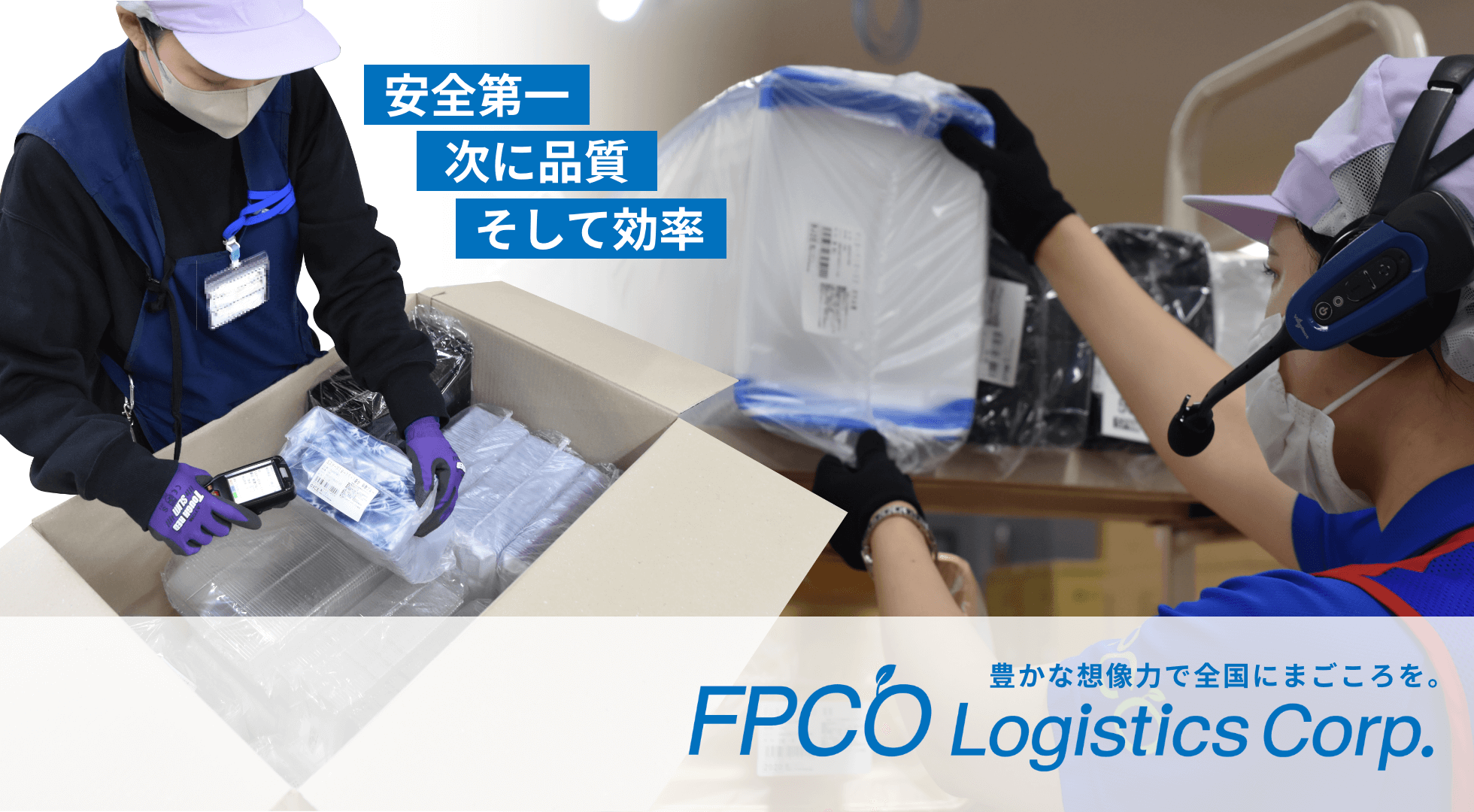 安全第一 次に品質 そして効率｜FPCO Logistics Corp.