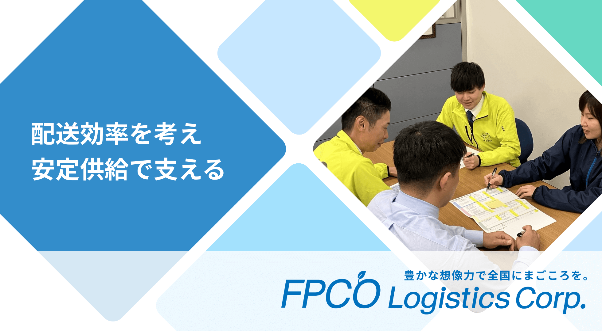 配送効率を考え安定供給で支える｜FPCO Logistics Corp.