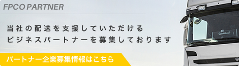 パートナー企業募集はこちら